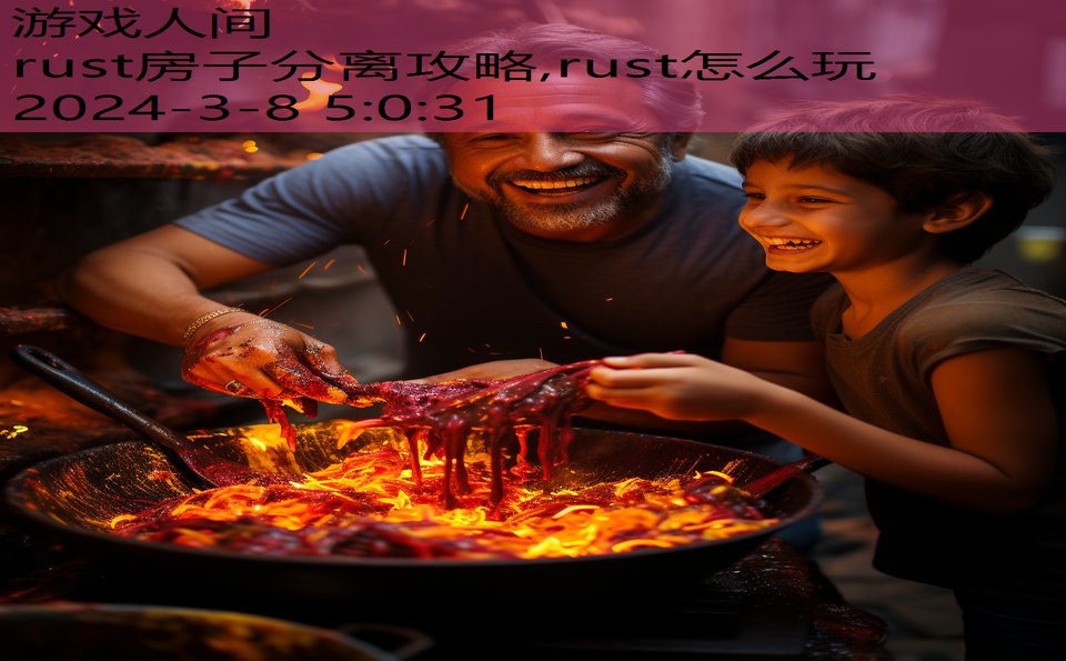 rust房子分离攻略,rust怎么玩