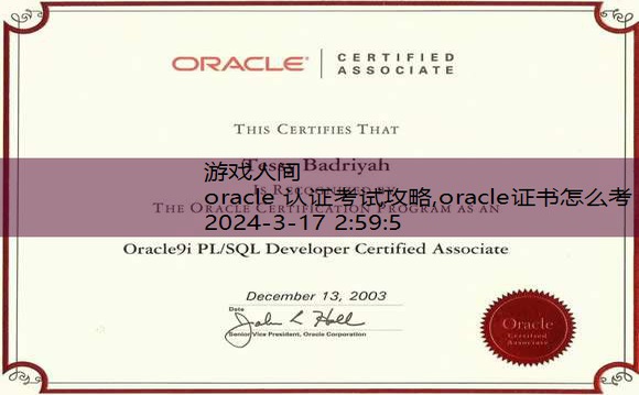 oracle 认证考试攻略