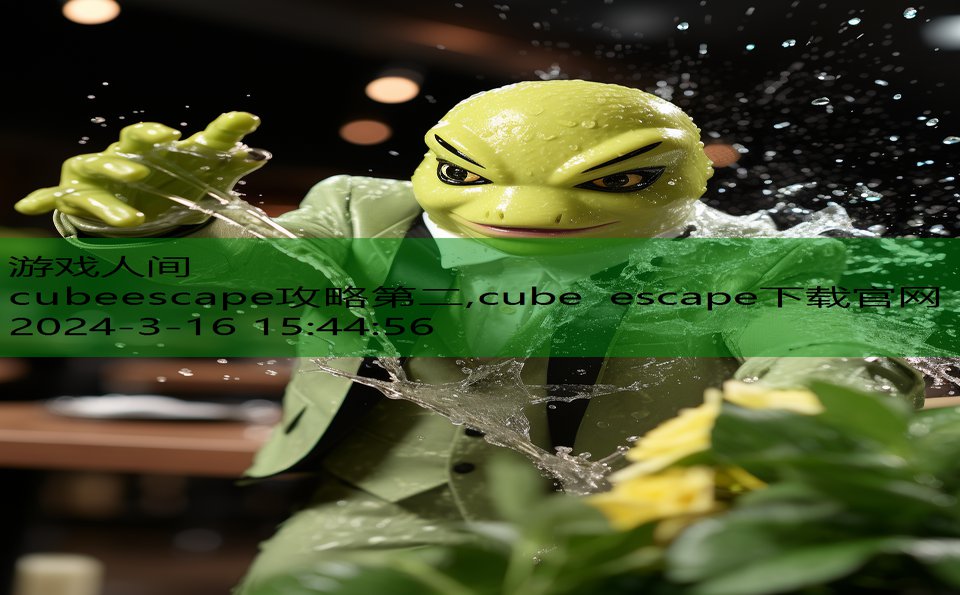 cubeescape攻略第二,cube escape下载官网