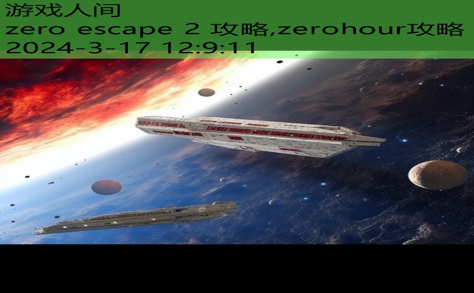 zero escape 2 攻略,zerohour攻略