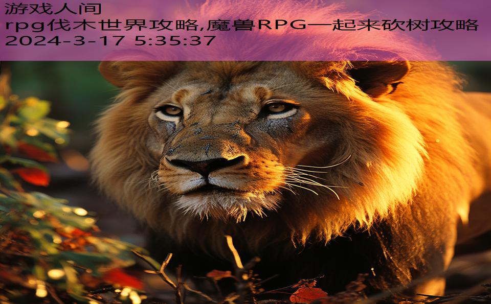 rpg伐木世界攻略,魔兽RPG一起来砍树攻略