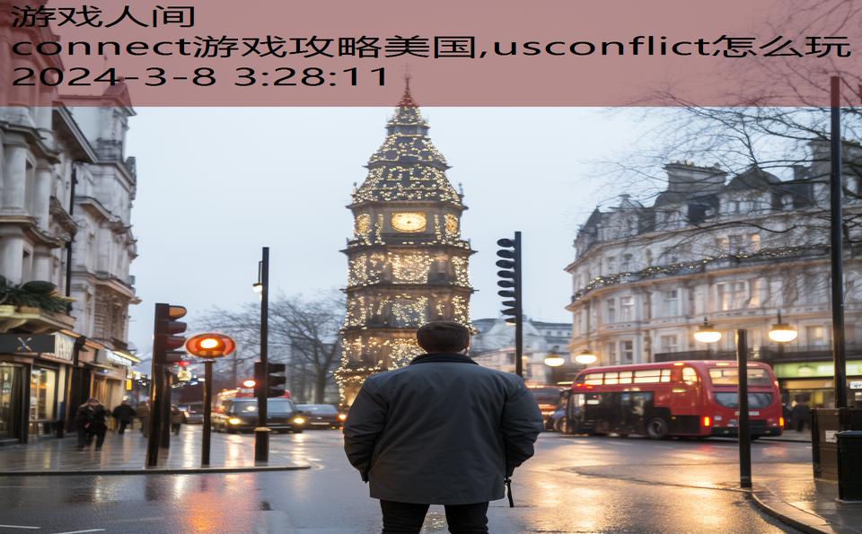 connect游戏攻略美国,usconflict怎么玩