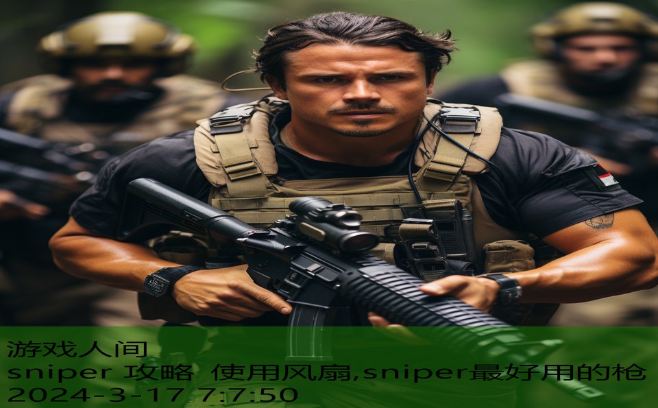 sniper 攻略 使用风扇,sniper最好用的枪