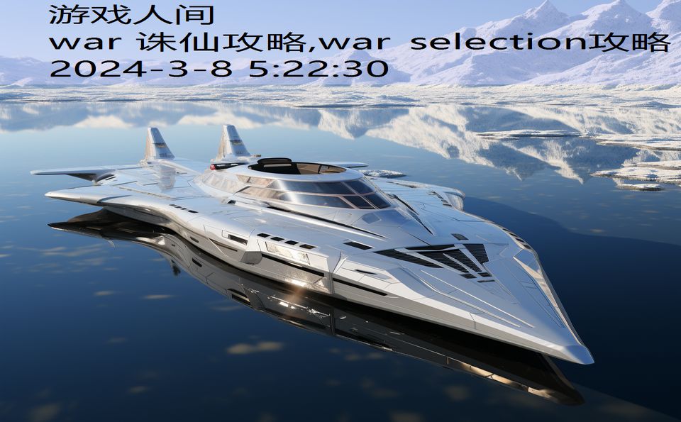 war 诛仙攻略,war selection攻略