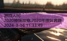 2020撩妹攻略,2020年撩妹套路-游戏人间