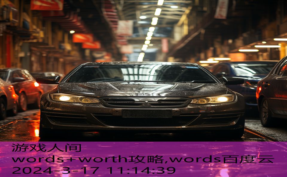 words+worth攻略,words百度云