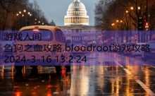 刍狗之血攻略,bloodroot游戏攻略-游戏人间