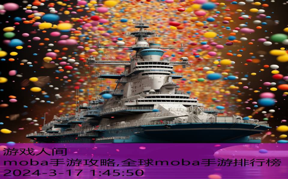 moba手游攻略,全球moba手游排行榜