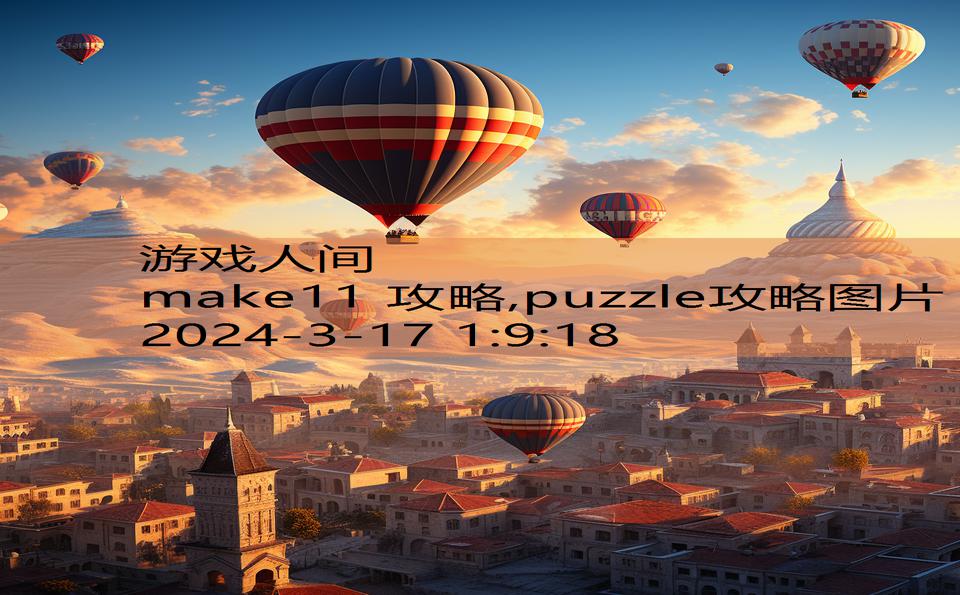 make11 攻略,puzzle攻略图片