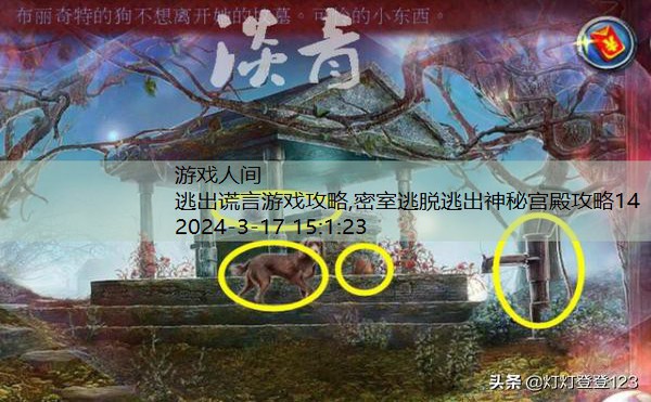 密室逃脱逃出神秘宫殿攻略14