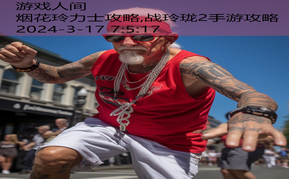 烟花玲力士攻略,战玲珑2手游攻略