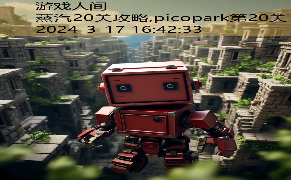 蒸汽20关攻略,picopark第20关