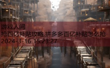 抢百亿补贴攻略,拼多多百亿补贴怎么抢-游戏人间