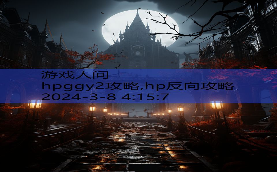 hpggy2攻略,hp反向攻略