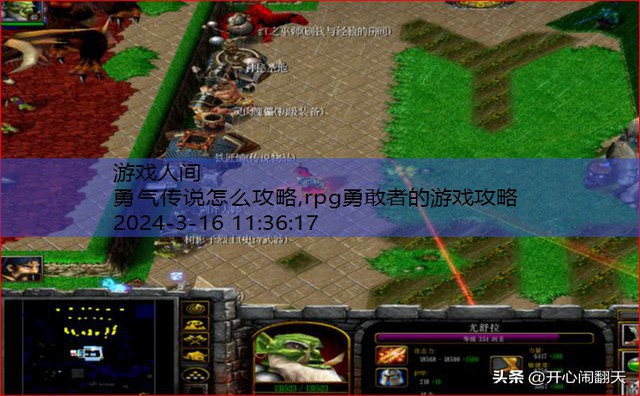 rpg勇敢者的游戏攻略