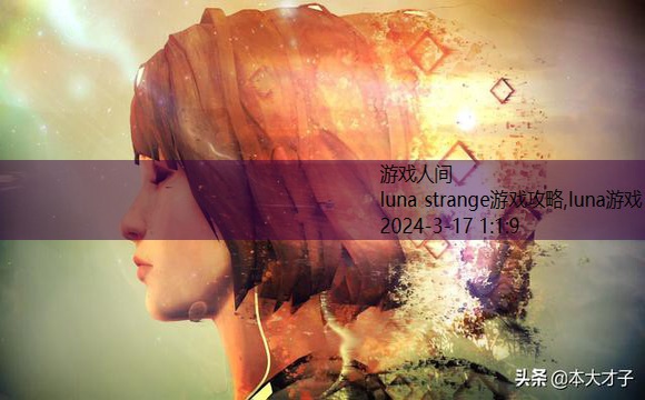 luna strange游戏攻略