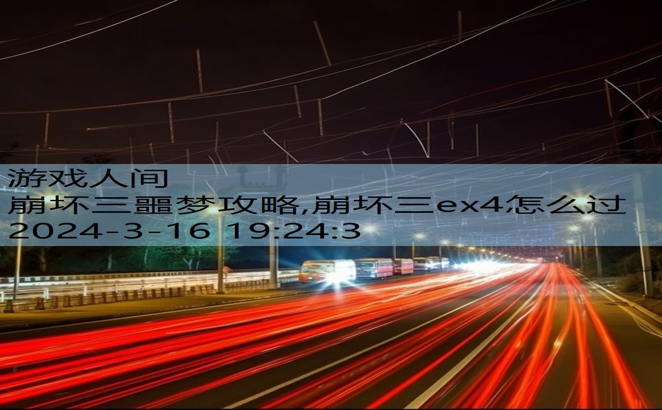 崩坏三噩梦攻略,崩坏三ex4怎么过