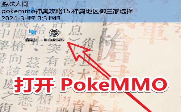 pokemmo神奥攻略(三)