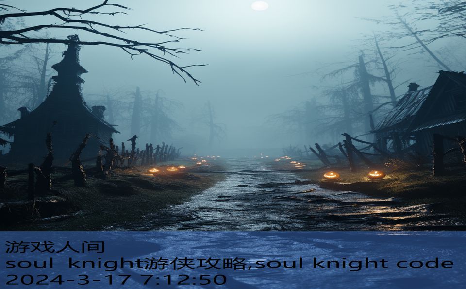 soul knight游侠攻略,soul knight code