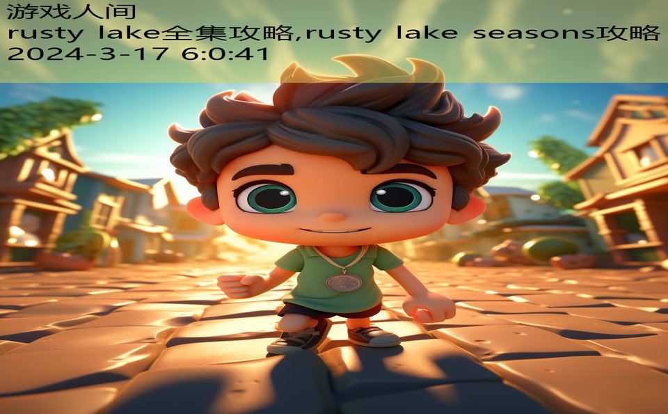 rusty lake全集攻略,rusty lake seasons攻略