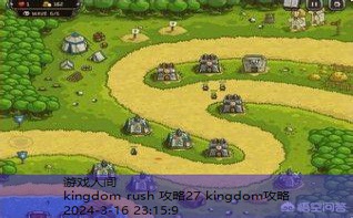 kingdom rush 攻略27