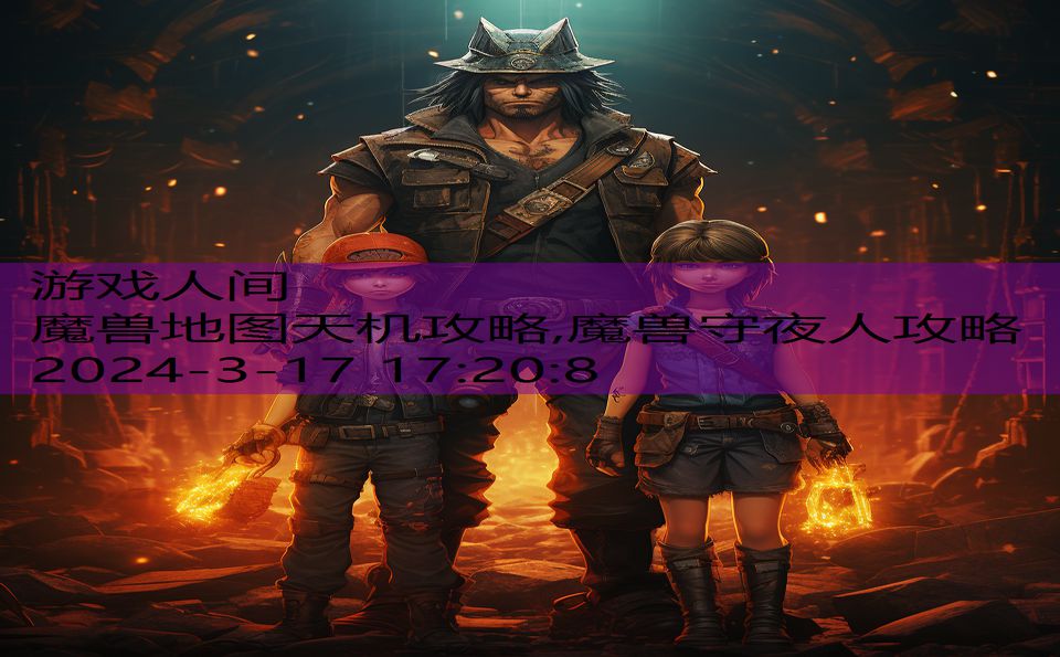 魔兽地图天机攻略,魔兽守夜人攻略