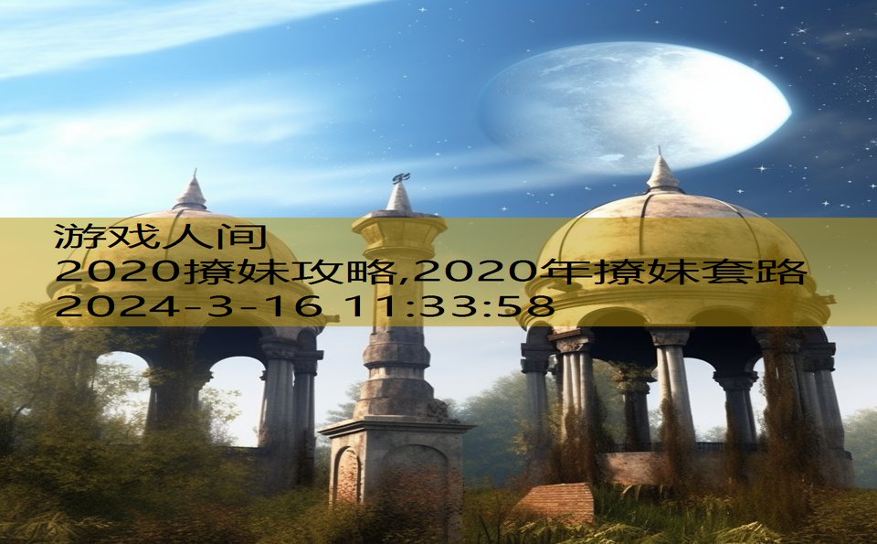 2020撩妹攻略,2020年撩妹套路