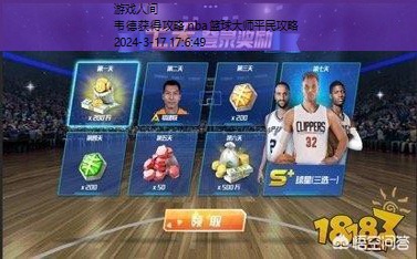 NBA篮球大师攻略