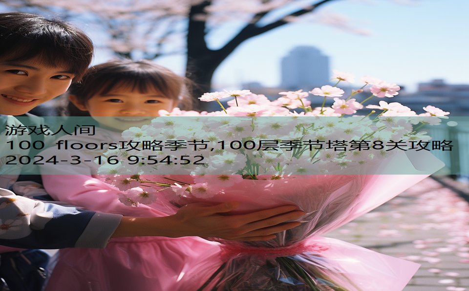 100 floors攻略季节,100层季节塔第8关攻略