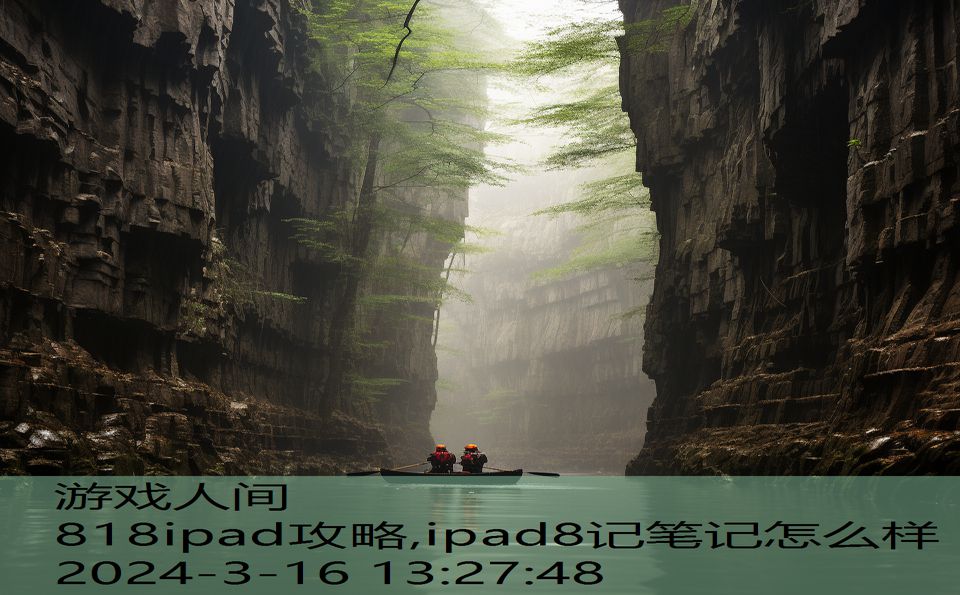 818ipad攻略,ipad8记笔记怎么样