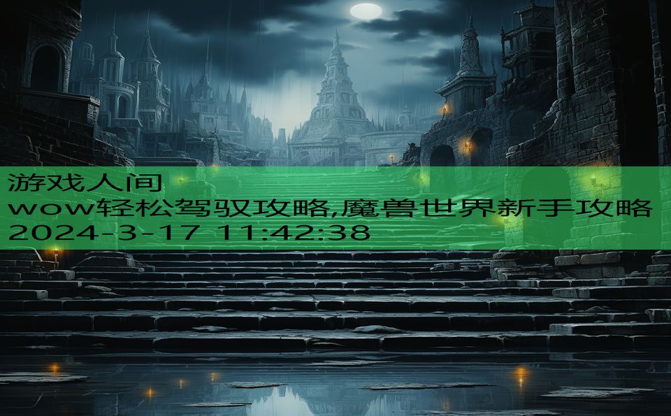 wow轻松驾驭攻略,魔兽世界新手攻略