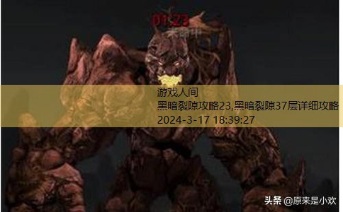 黑暗裂隙33层详细攻略