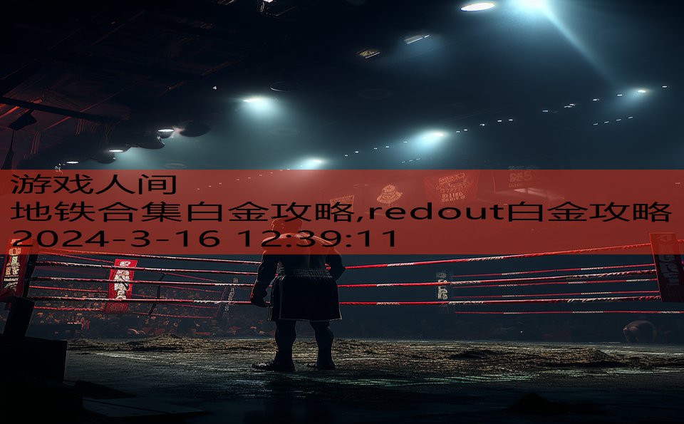 地铁合集白金攻略,redout白金攻略