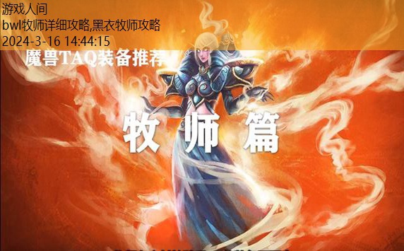 bwl牧师详细攻略