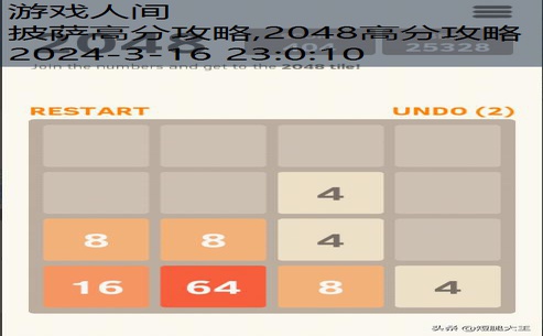 2048高分攻略