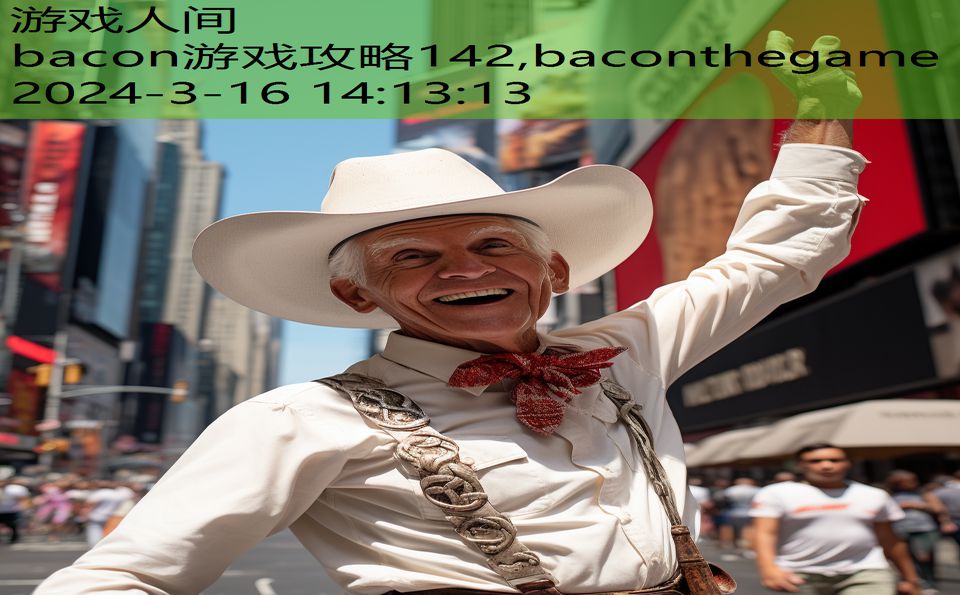 bacon游戏攻略142,baconthegame