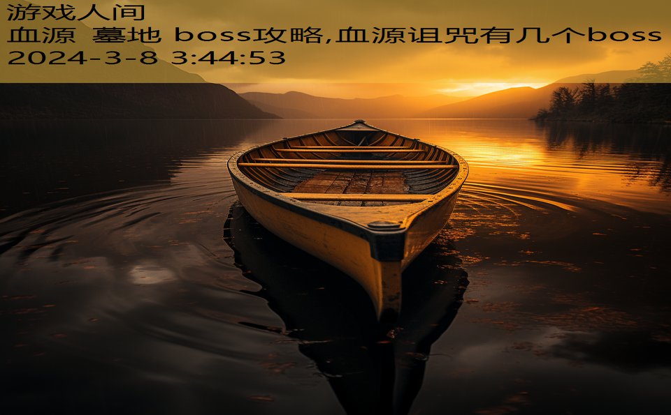 血源 墓地 boss攻略,血源诅咒有几个boss