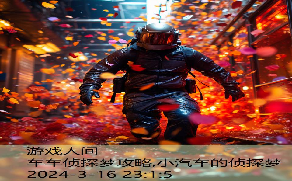 车车侦探梦攻略,小汽车的侦探梦