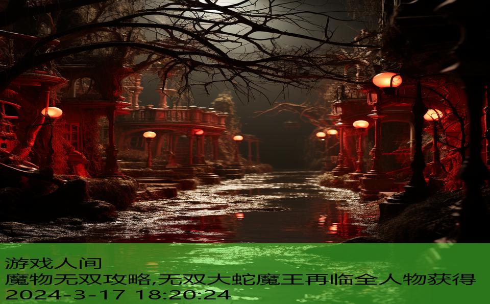 魔物无双攻略,无双大蛇魔王再临全人物获得