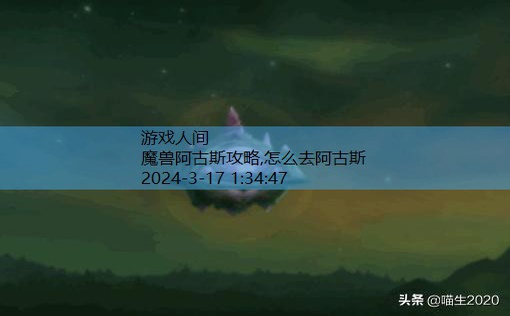 魔兽世界阿古斯怎么去