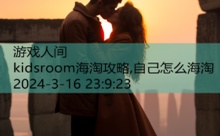 kidsroom海淘攻略,自己怎么海淘-游戏人间