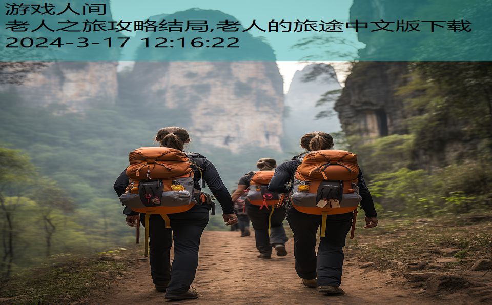 老人之旅攻略结局,老人的旅途中文版下载