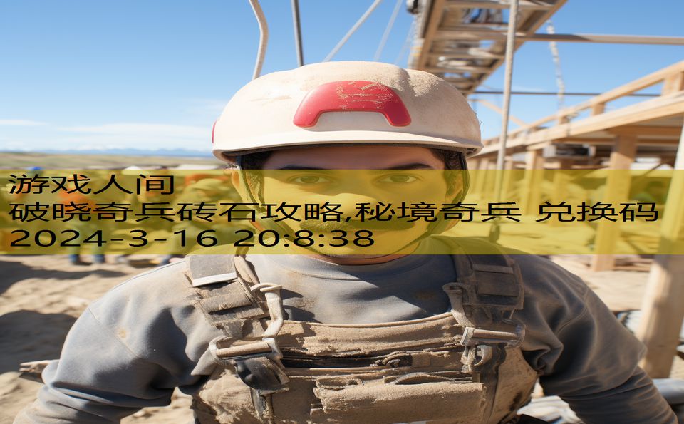 破晓奇兵砖石攻略,秘境奇兵 兑换码