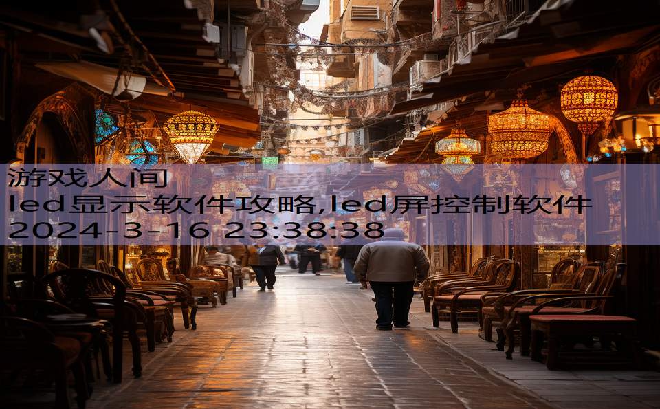 led显示软件攻略,led屏控制软件