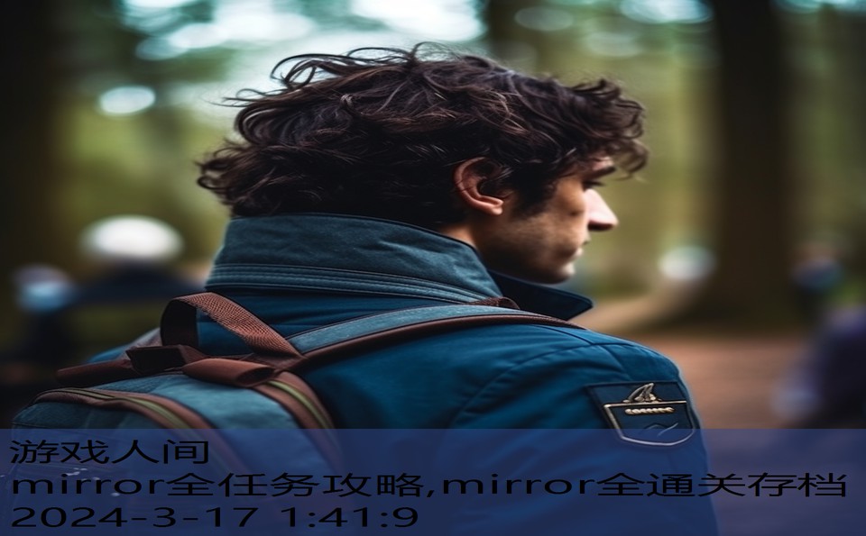 mirror全任务攻略,mirror全通关存档