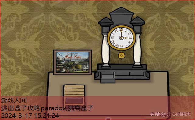 逃出盒子攻略paradox