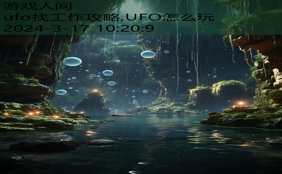 ufo找工作攻略,UFO怎么玩