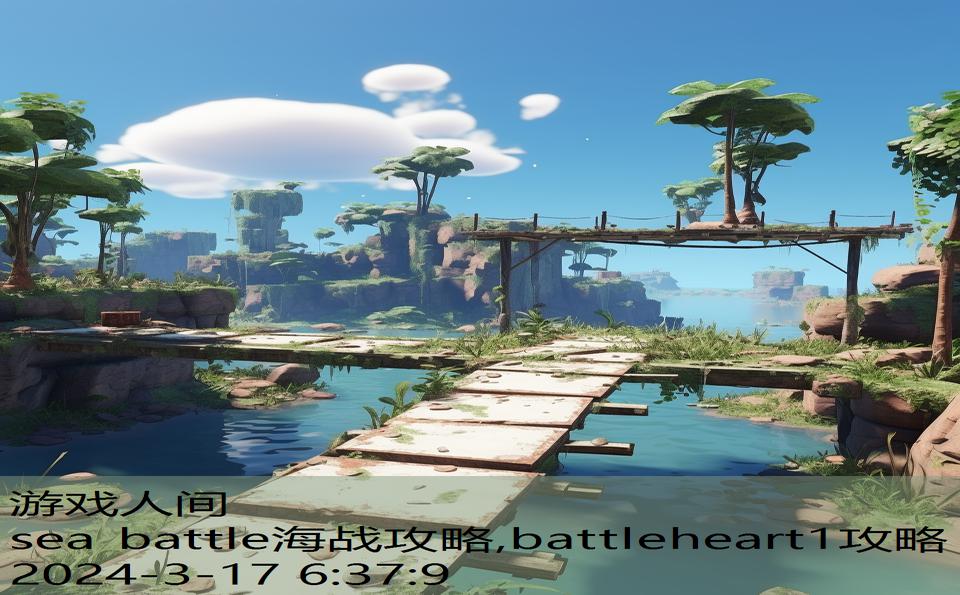 sea battle海战攻略,battleheart1攻略