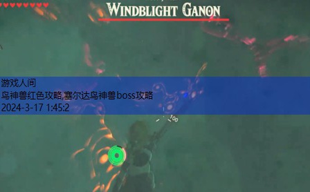 塞尔达鸟神兽boss攻略