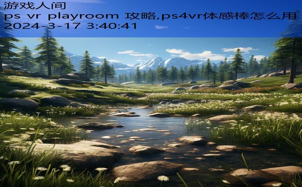 ps vr playroom 攻略,ps4vr体感棒怎么用